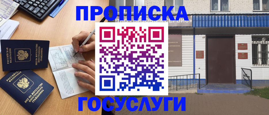 купить прописку в Баймаке